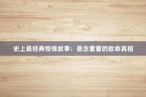 史上最经典惊悚故事：悬念重重的致命真相
