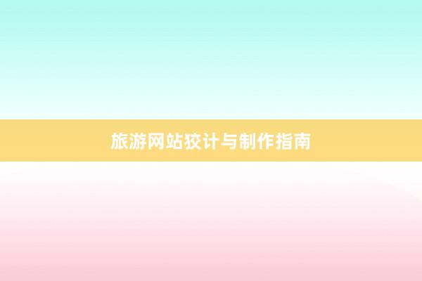 旅游网站狡计与制作指南